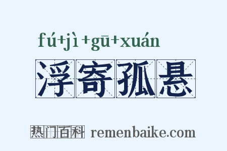 浮寄孤悬是什么意思的图片
